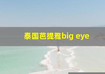 泰国芭提雅big eye